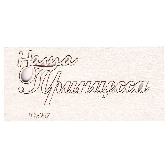 Chipboard lettering Наша Принцесса (Our Princess)