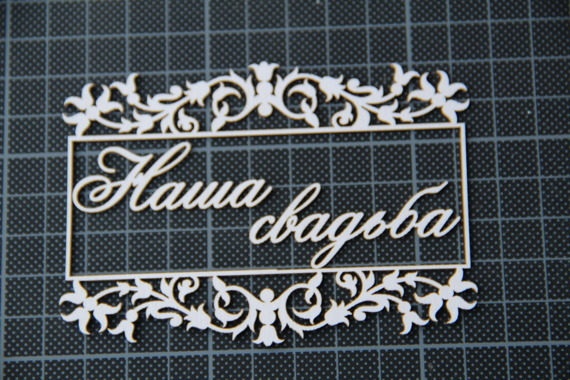 Chipboard lettering - Наша Свадьба (Our Wedding)
