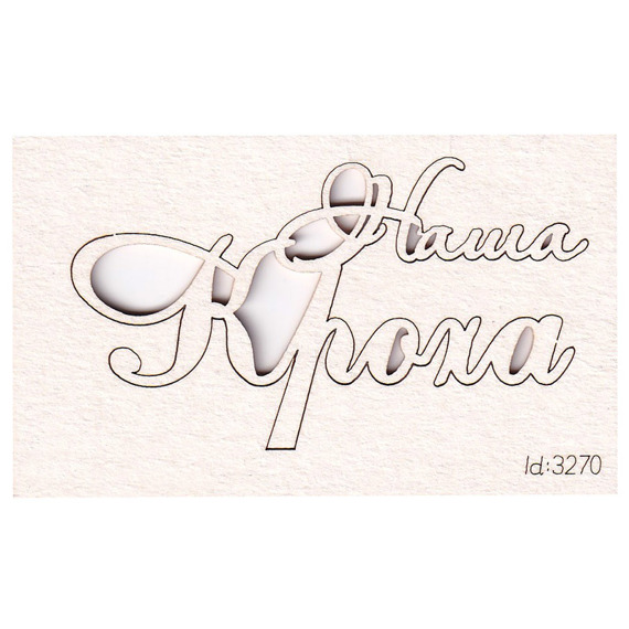 Chipboard lettering - Наша кроха (Our Baby)